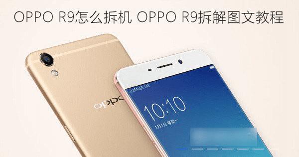 OPPO R9手机做工如何?