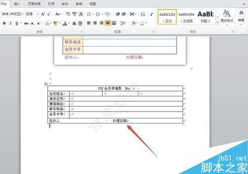 怎么样使用word制作一个申请表?