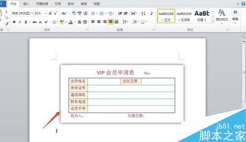怎么样使用word制作一个申请表?