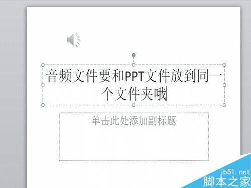 在PPT中添加音乐音频的教程