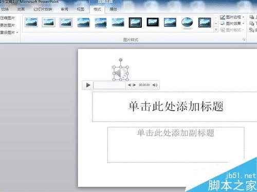 在PPT中添加音乐音频的教程