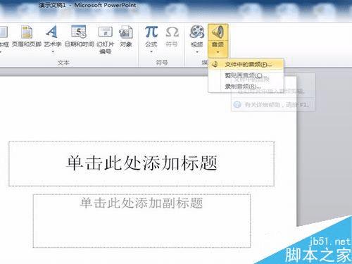 在PPT中添加音乐音频的教程