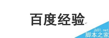 在word文字上方添加横线的办法