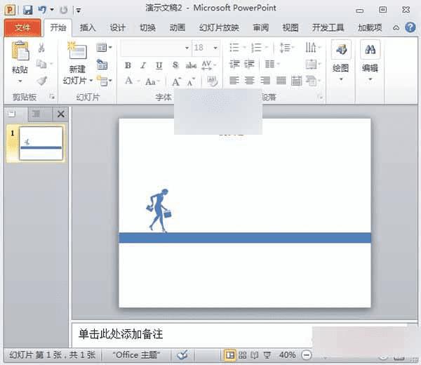 如何在PowerPoint2010中制作漂亮个性化的人物剪影?