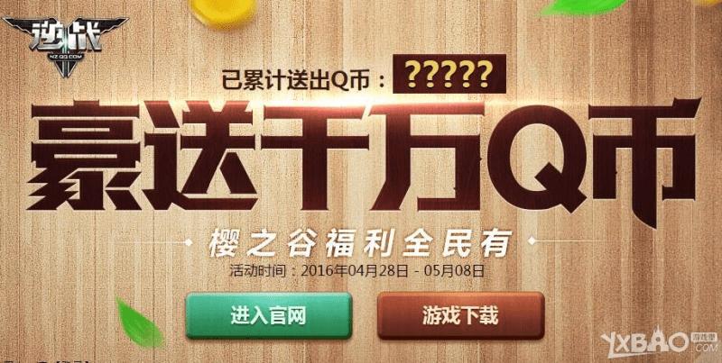 逆战豪送千万Q币活动网址奖励有什么?