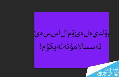 如何在Photoshop CS中输入维吾尔文字?