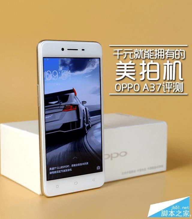 OPPO A37是否值得购买?