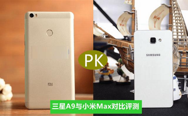 小米Max和三星A9对比的区别有什么?