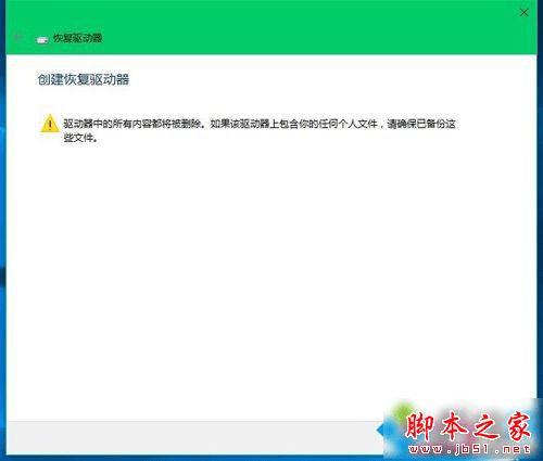 在Win10中创建系统恢复工具的教程