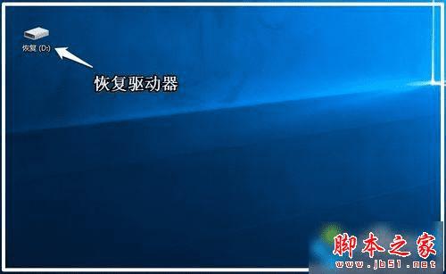 在Win10中创建系统恢复工具的教程