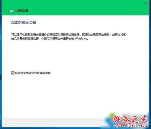 在Win10中创建系统恢复工具的教程