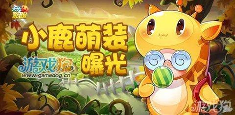 天天酷跑小鹿服装图片