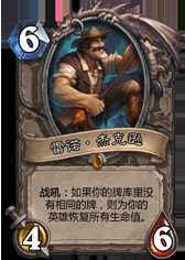 炉石传说雷诺杰克逊战卡组的详细介绍