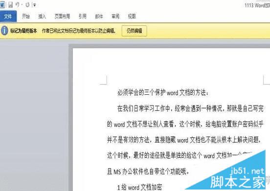保护Word文档的方法诀窍