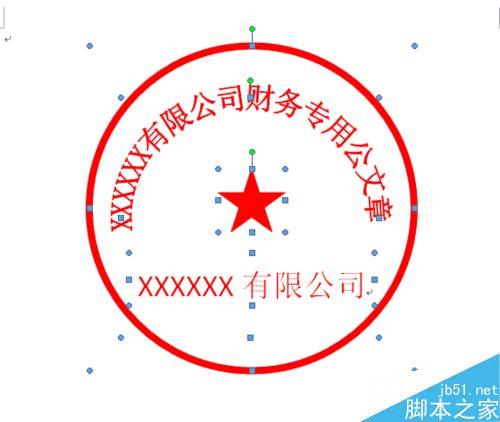 如何在Word中制作漂亮的公章?