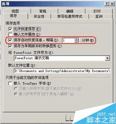 在ppt中设置自动保存的步骤