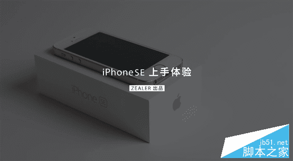 iPhoneSE真机的详细介绍及评测