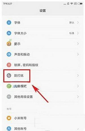 打开红米3s勿扰模式的方法步骤