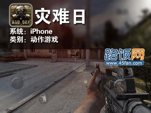 老套又吸引人的故事 iPhone游戏灾难日