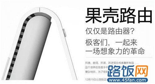 果壳路由器什么时候推出 果壳路由器多少钱