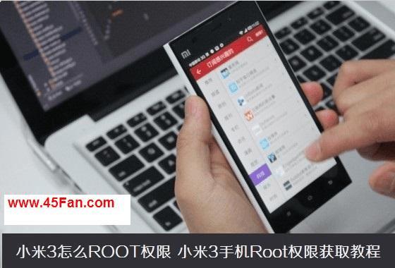 小米3手机怎么Root 小米3 Root教程