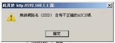 无线网络名（SSID）包含非法ASCⅡ码