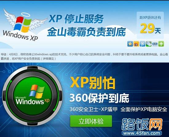360和金山都宣布将继续保护windows xp系统