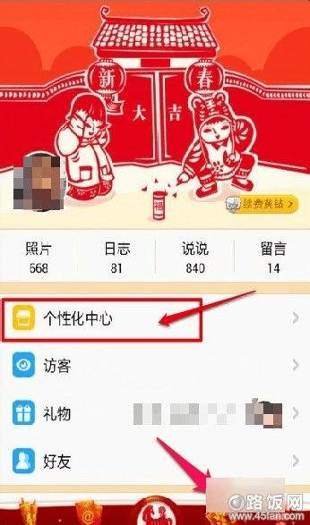 打开QQ空间应用,并登录进去,在首页中点击【我的空间】。 在【我的空间】里选择个性化中心,点击进去。