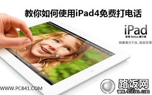 iPad4怎么打电话 style=