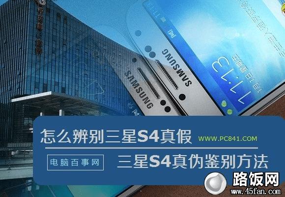 怎么辨别三星S4真假 三星S4真伪鉴别方法