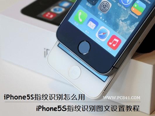 iPhone5S指纹识别怎么用 iPhone5S指纹识别图文设置教程