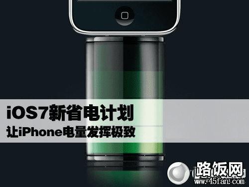 iOS7省电全攻略:让iPhone电量发挥极致