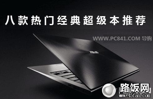 八款热门经典超级本推荐