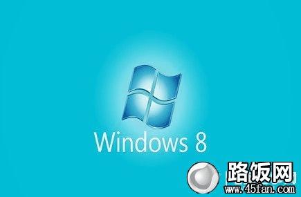 菜鸟必看的10个Win8优化技巧