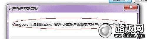 windows无法删除密码