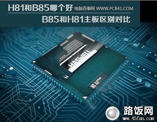 H81和B85哪个好 B85和H81主板区别对比