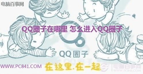 QQ圈子在哪里 怎么进入QQ圈子