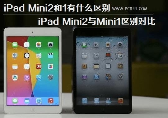 苹果ipad mini2与mini1的详细对比