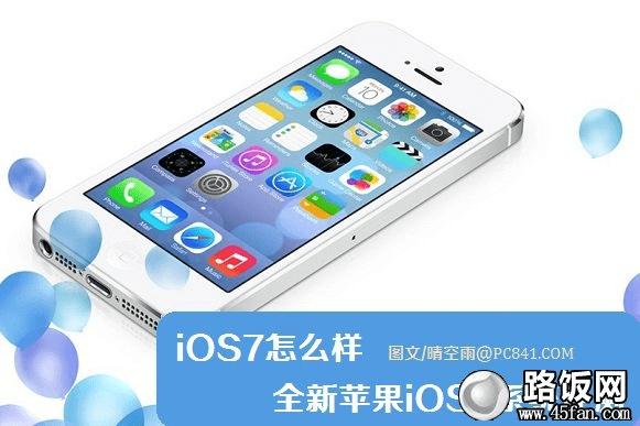 iOS7怎么样 全新苹果iOS7系统评测