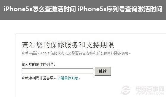 iPhone5s怎么查激活时间 iPhone5s序列号查询激活时间教程