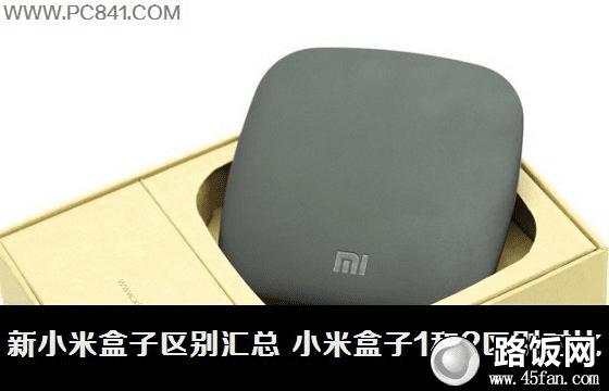 新小米盒子区别汇总:小米盒子1和2区别对比