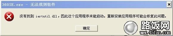 没有找到iliertutil.dll因为这个应用程序未被启动的解决办法
