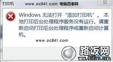 windows 7系统下解决“打印后台程序服务没有运行”
