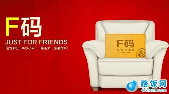 小米F码是什么 小米F码怎么获得?