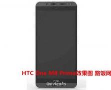 爆料大神曝出HTC One M8 Prime官方效果图