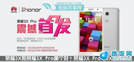 荣耀3X和荣耀3X Pro哪个好?荣耀3X Pro与3X区别对比