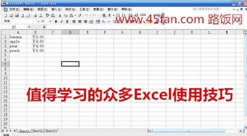 值得学习的众多Excel使用技巧