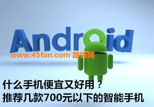 什么手机便宜又好用?推荐几款700元以下的智能手机