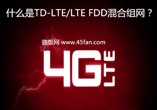 ʲôTD-LTE/LTE FDD