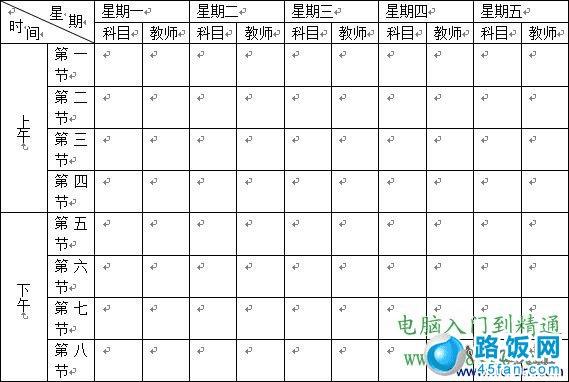 用Word2003制作学校课程表的方法和详细步骤